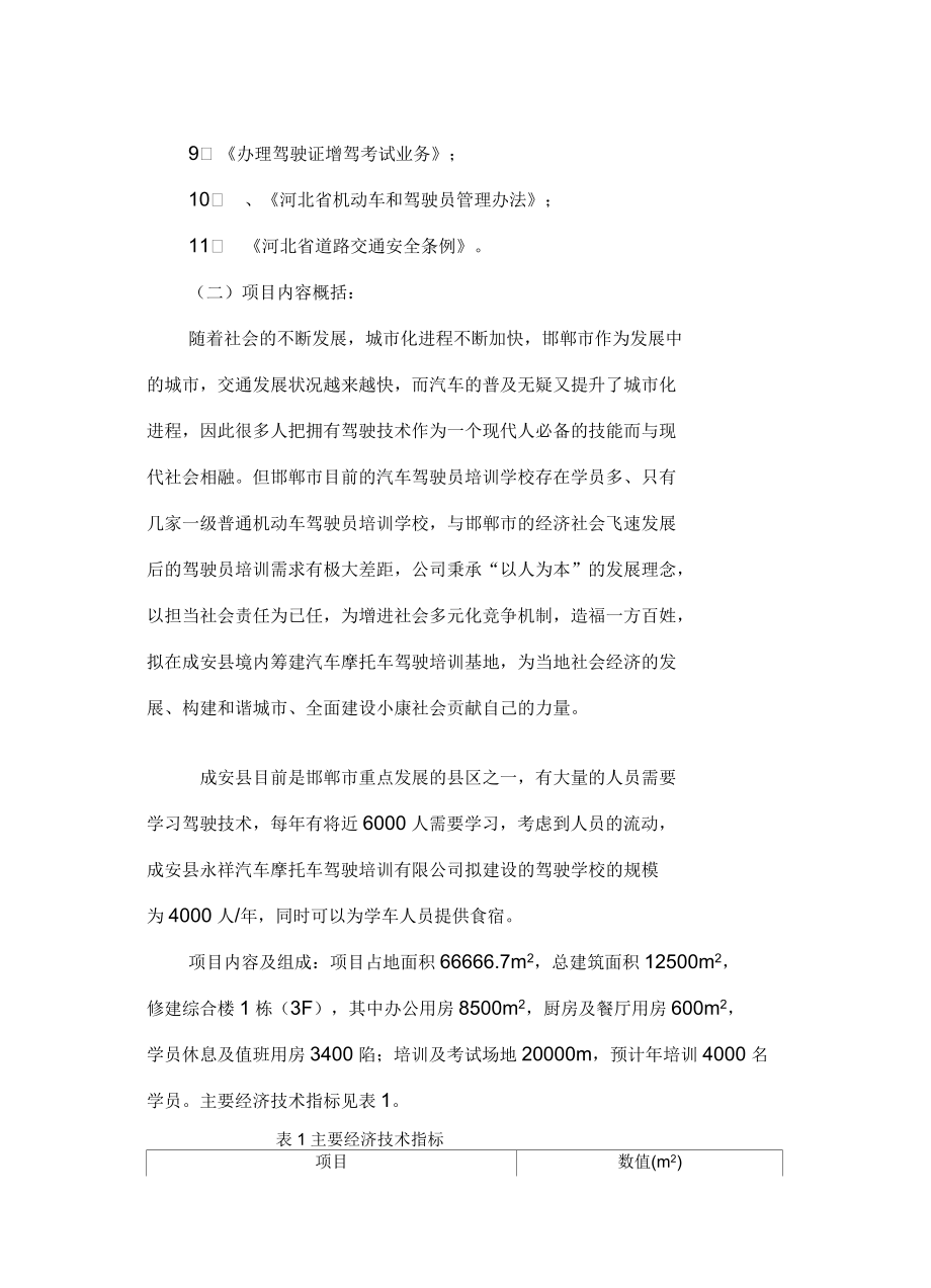 汽車摩托車駕駛培訓(xùn)基地建設(shè)工程可行研究報告_第3頁