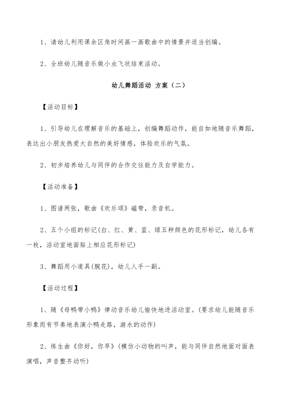 2022年幼儿舞蹈活动方案幼儿体育活动汇总_第3页