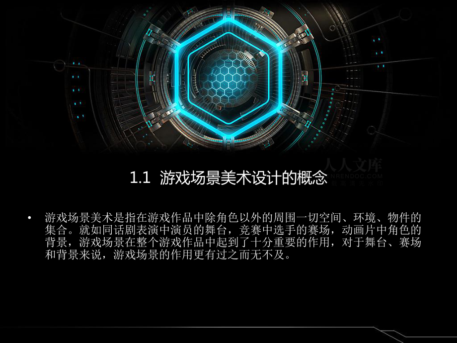 第1章 游戲美術(shù)概論_第2頁