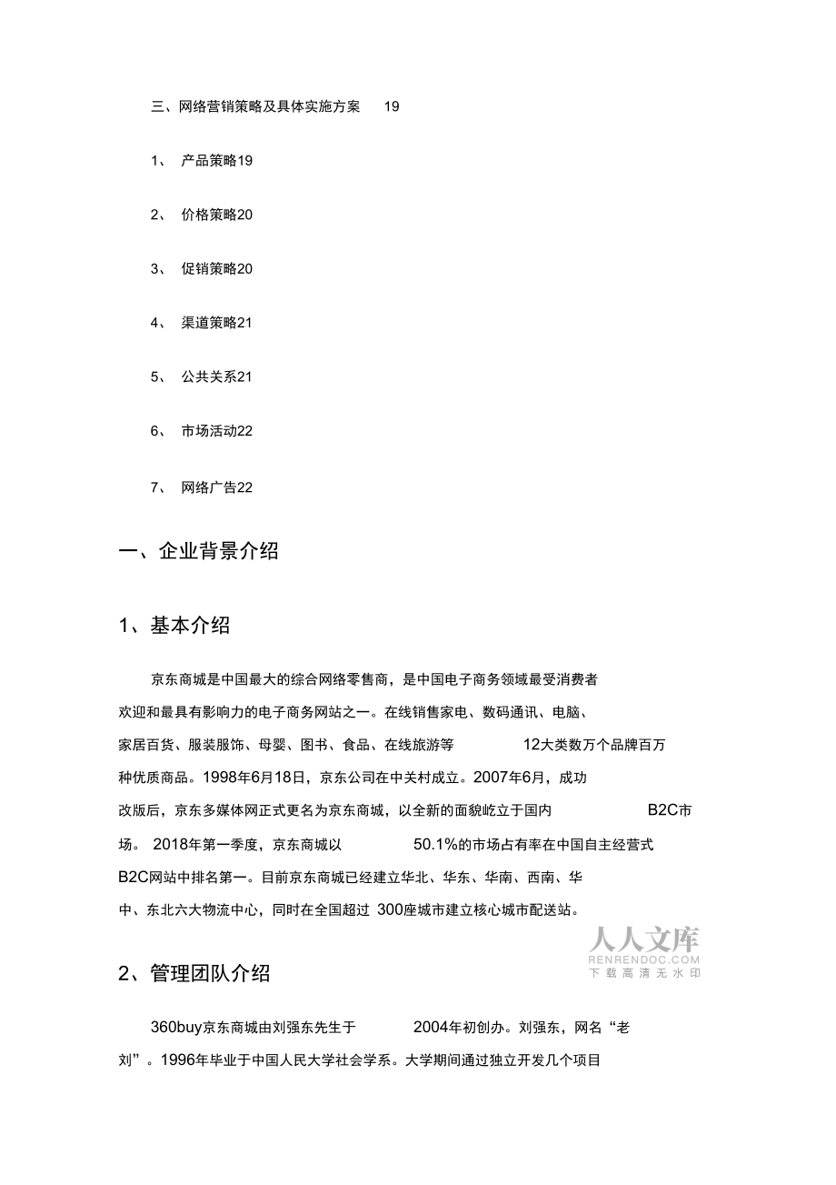 京东商城网络营销策划实施方案书_第2页