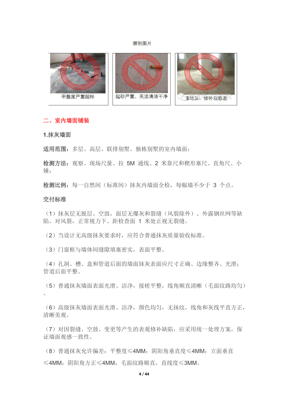 万科毛坯房交付标准_第4页