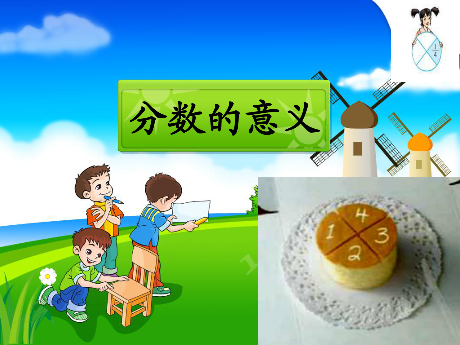 课件分数的意义_第1页