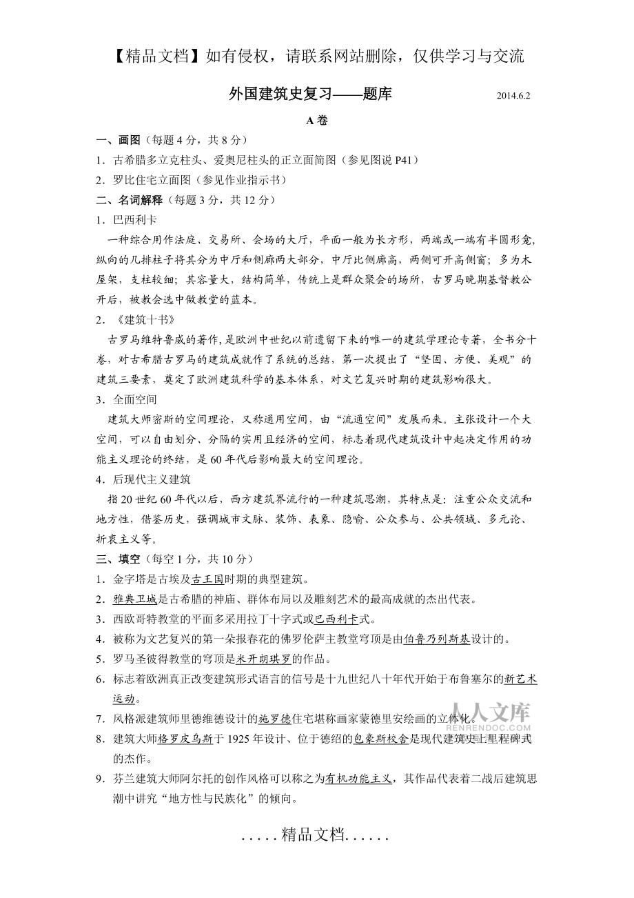外國建筑史復(fù)習—題庫 20140602_第2頁