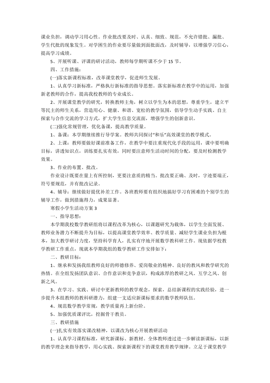 寒假小学生活动方案_第3页