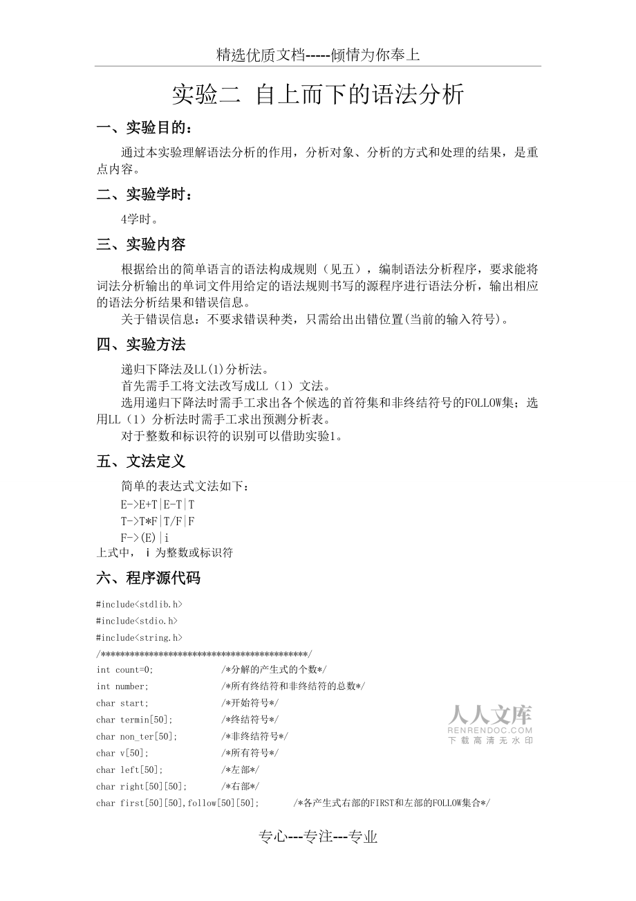 實(shí)驗(yàn)二-自上而下的語法分析_第2頁