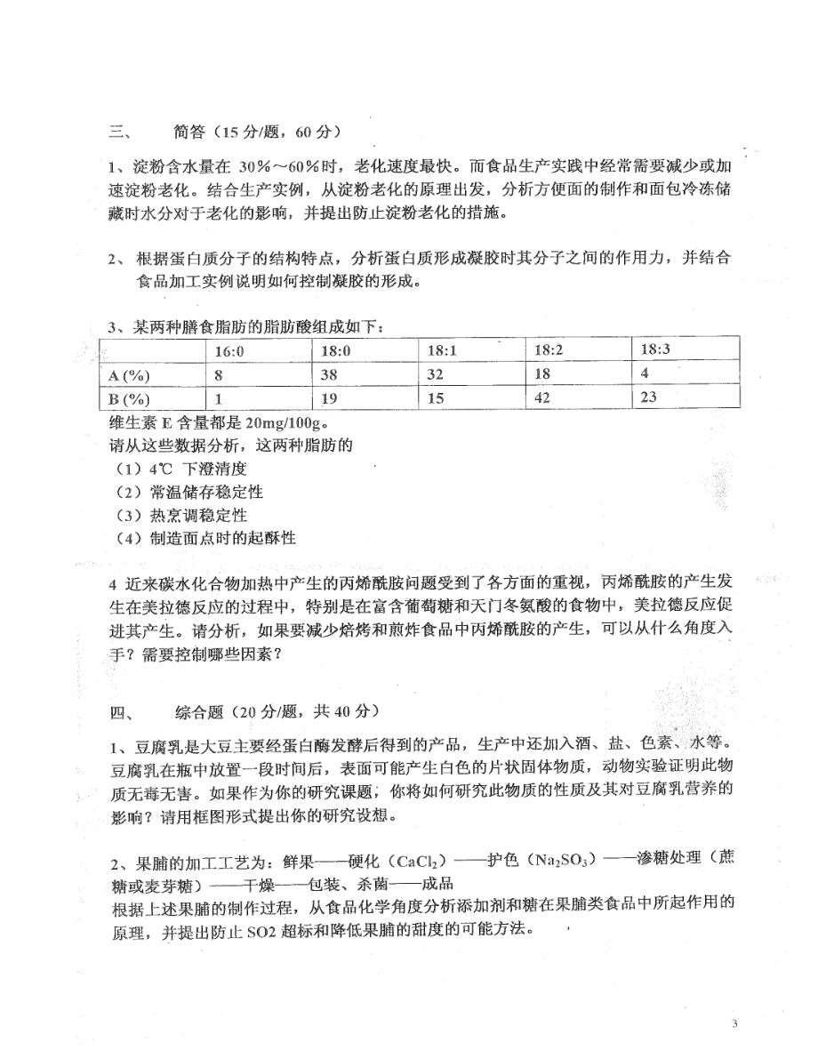 食品化學(xué)考研真題_第3頁(yè)