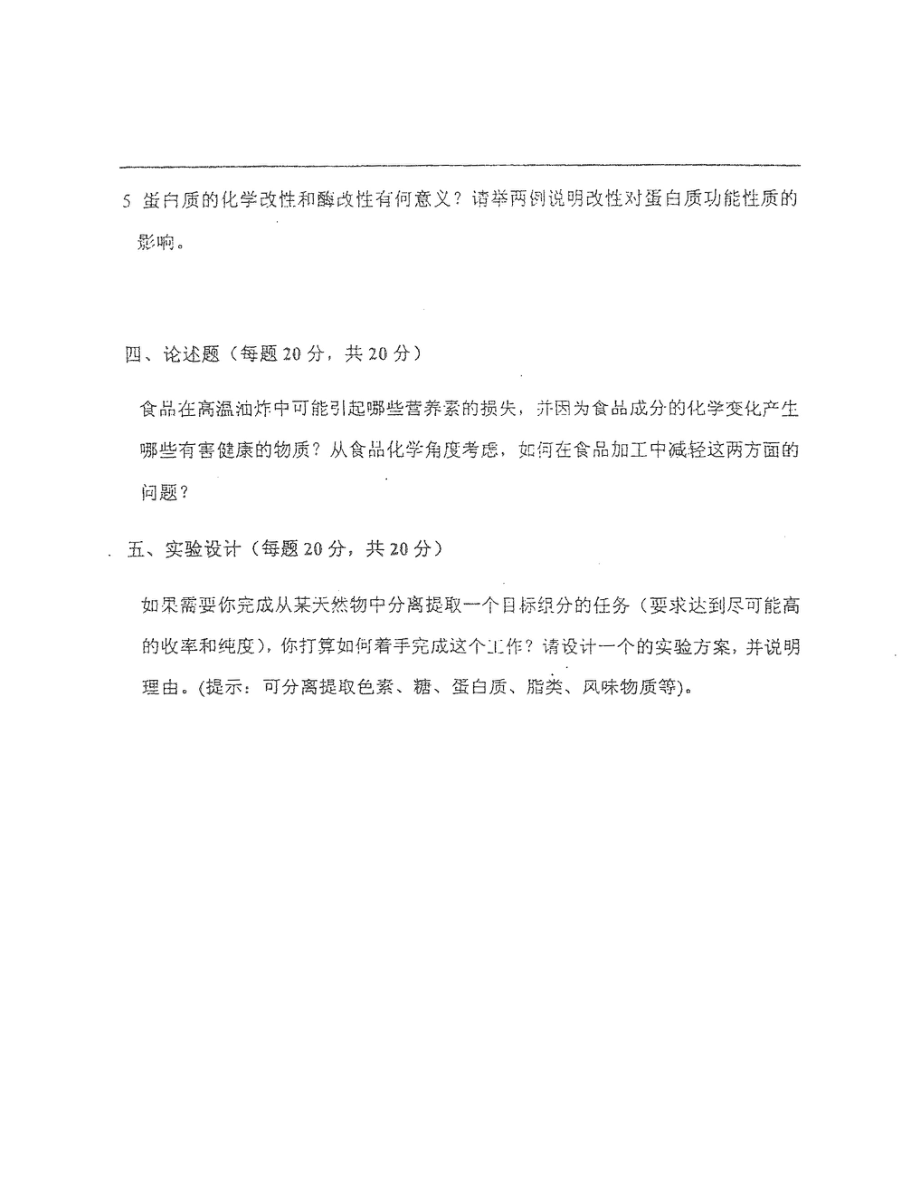 食品化學(xué)考研真題_第4頁(yè)