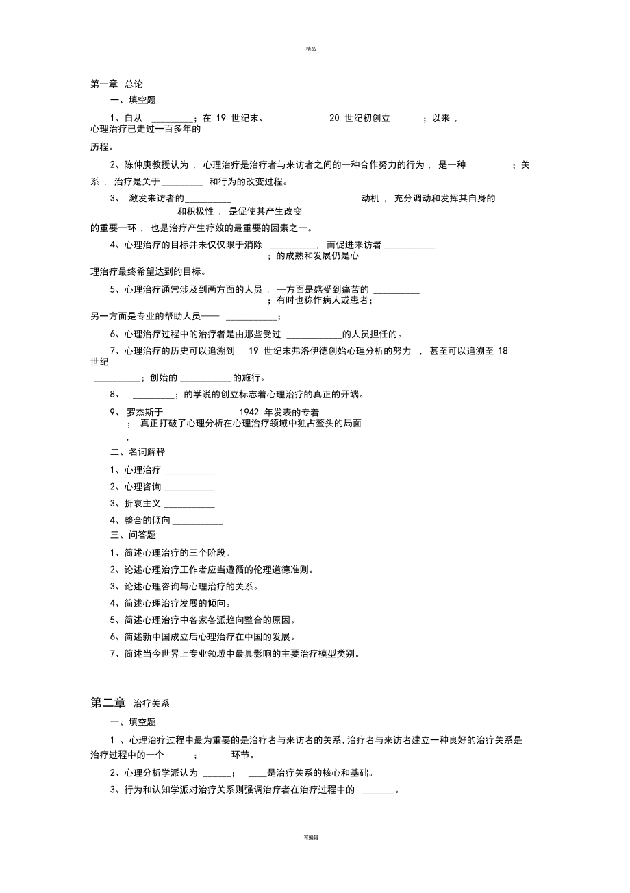 自学考试《心理治疗》串讲——习题_第1页