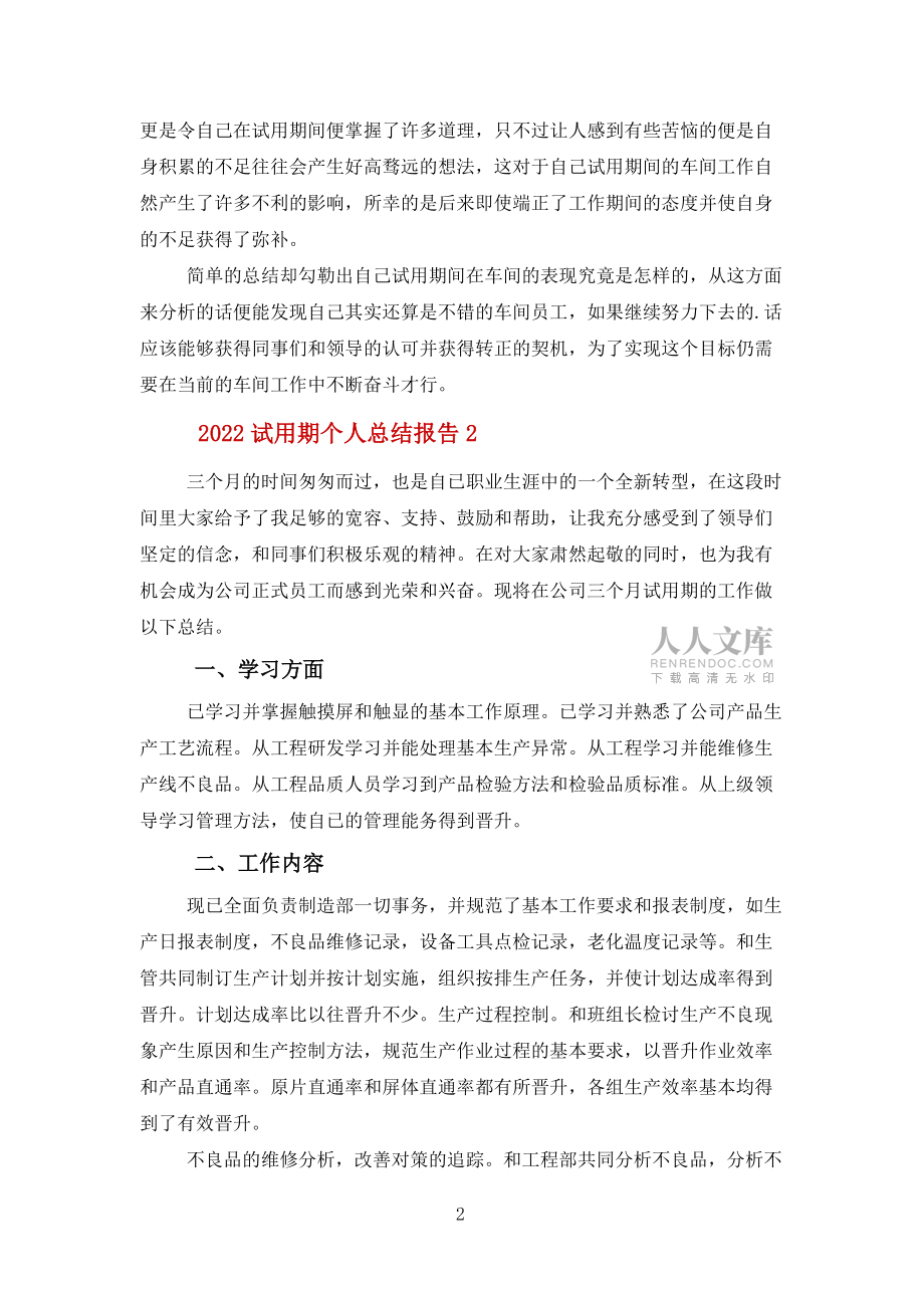 2022試用期個(gè)人總結(jié)報(bào)告報(bào)告10篇范文_第2頁
