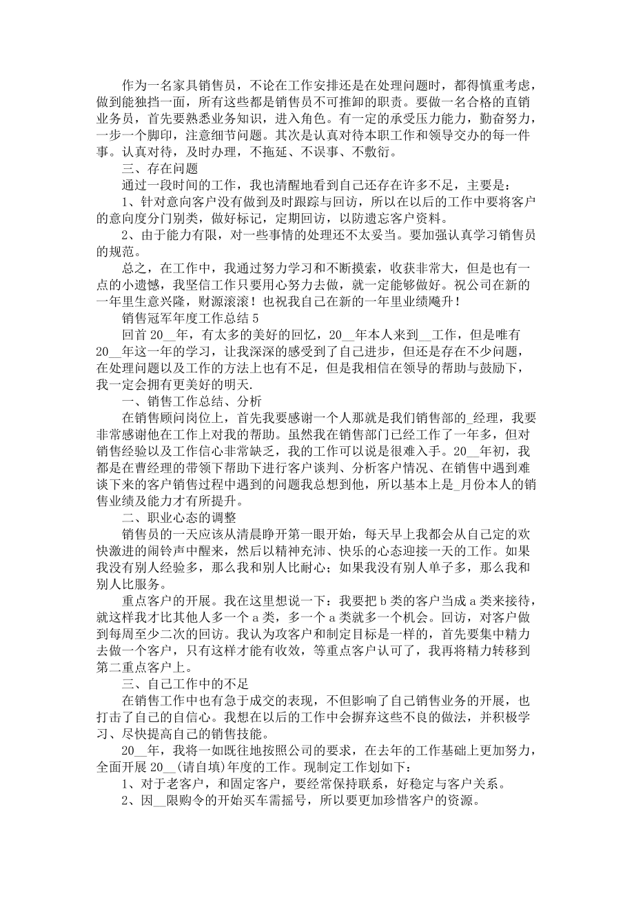 《销售冠军年度工作总结五篇》_第5页
