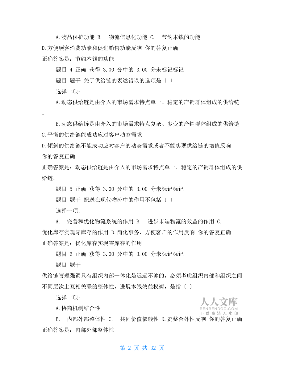 春广东开放大学现代企业管理答案考试与答案6.doc_第2页