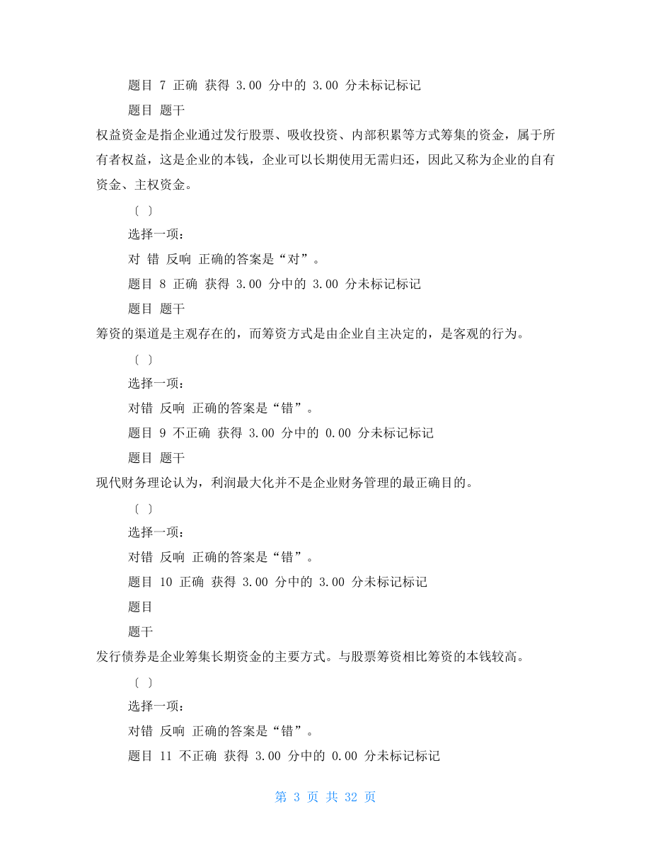 春广东开放大学现代企业管理答案考试与答案6.doc_第3页