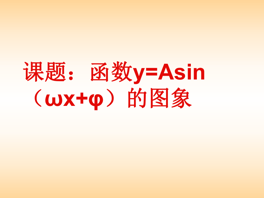 武杰超---函数y=Asin(ωx+φ)的图象_第1页