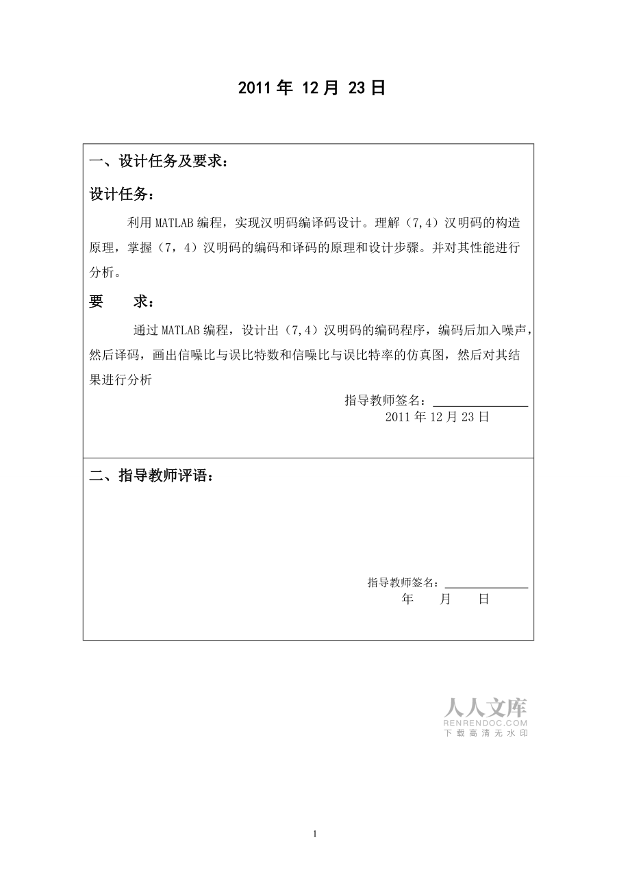 基于MATLAB的(7_4)漢明碼編譯碼設(shè)計與仿真結(jié)果分析_第2頁