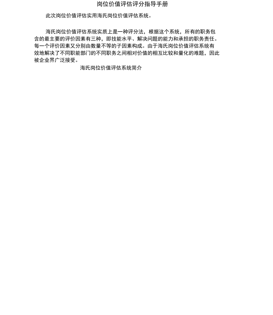 海氏岗位价值评估评分指导手册完整版.docx_第1页