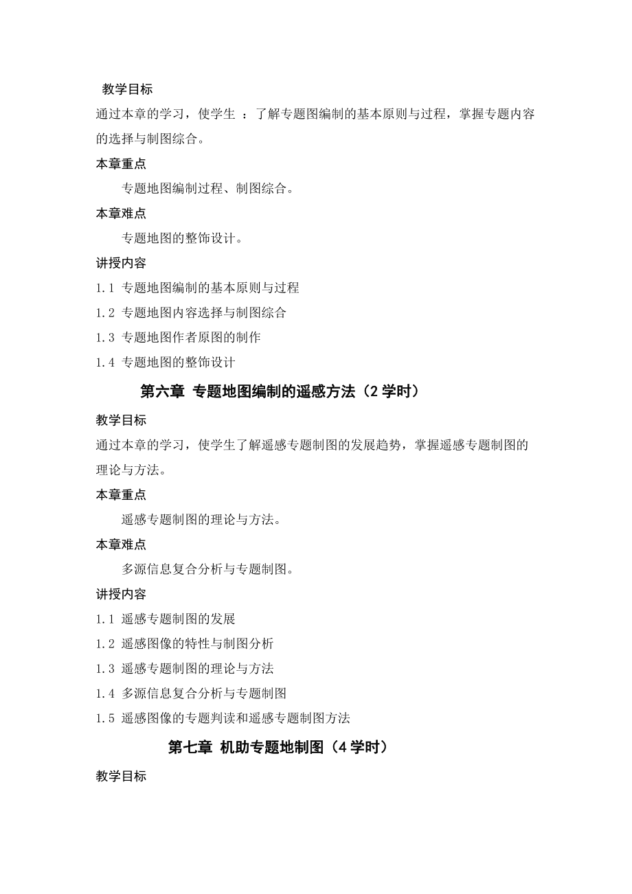 《專(zhuān)題地圖編制》教學(xué)大綱_第5頁(yè)