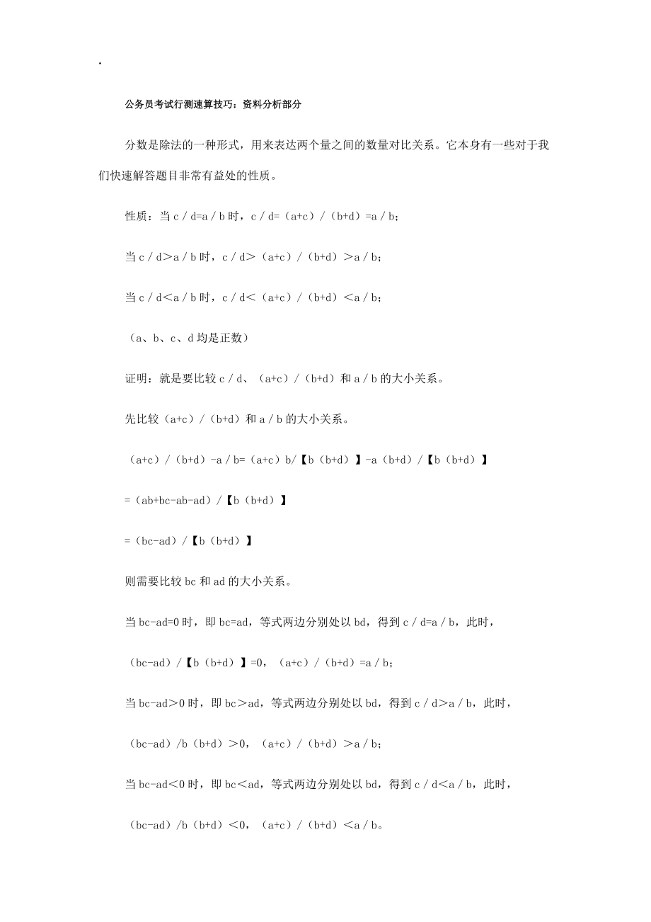 up[公務(wù)員考試]公務(wù)員考試行測速算技巧資料分析部分_第1頁