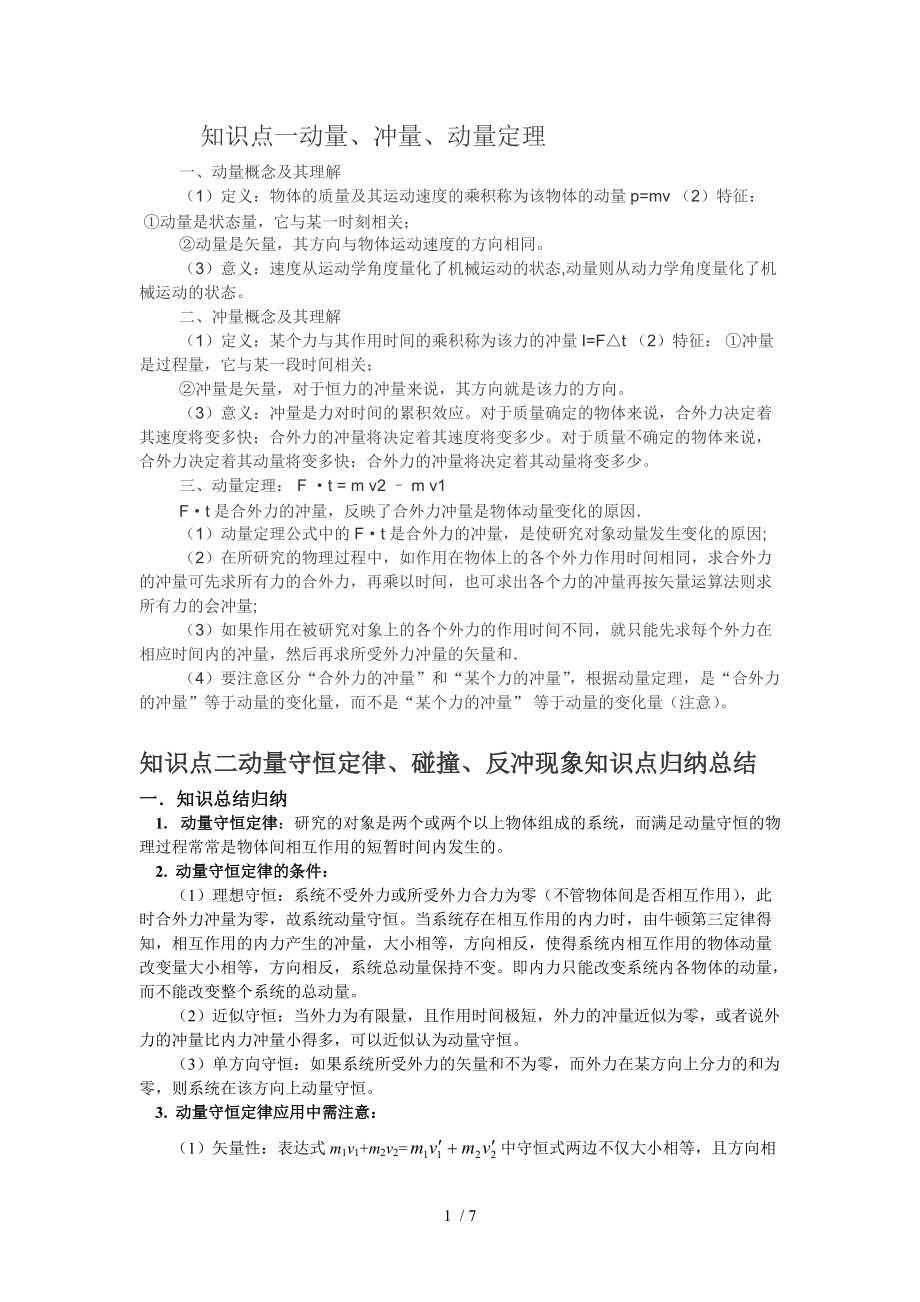 動(dòng)量沖量與動(dòng)量守恒定律碰撞反沖現(xiàn)象知識(shí)點(diǎn)歸納總結(jié)_第1頁(yè)