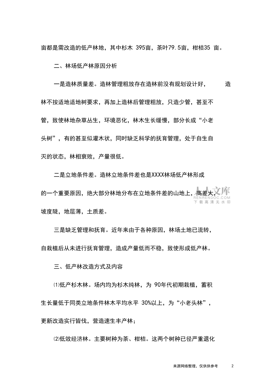 林场低产林改造作业设计报告_第2页