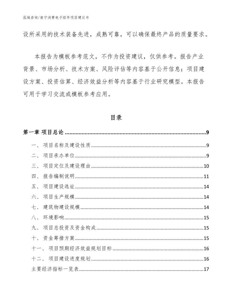 南宁消费电子组件项目建议书(模板参考)_第3页