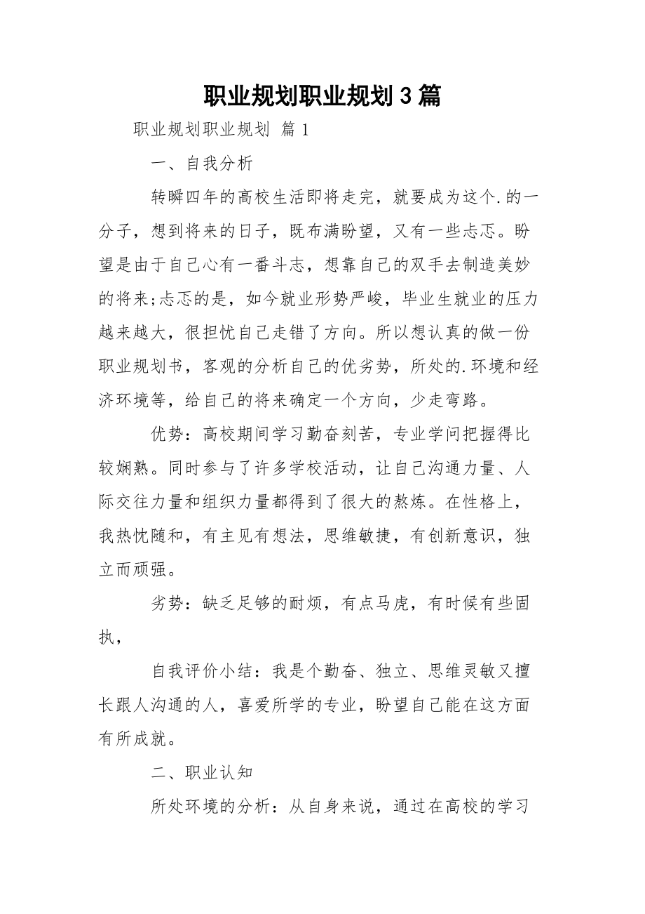 职业规划职业规划3篇_6_第1页