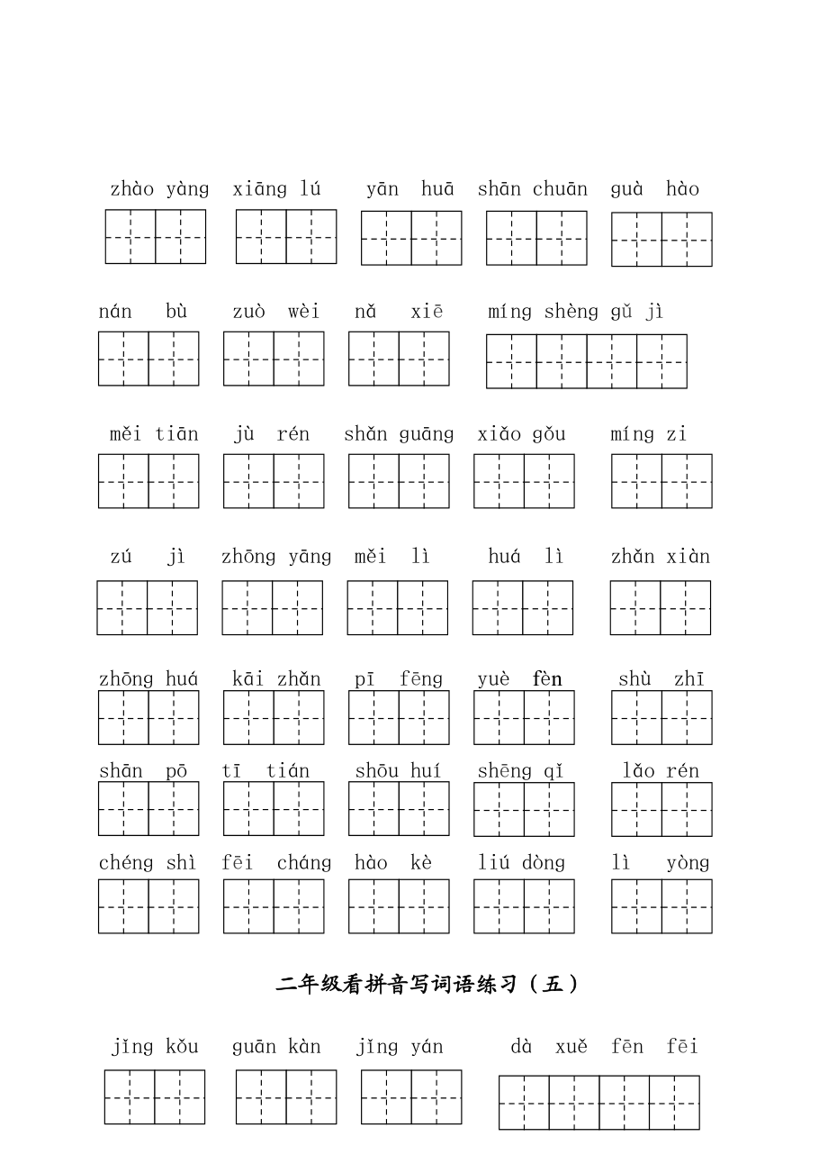 部编版二年级上册语文看拼音写词语1_第4页