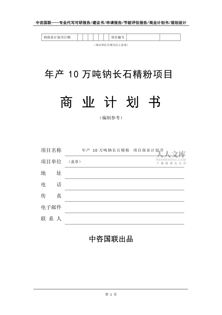 年产10万吨钠长石精粉项目商业计划书写作模板-融资招商_第2页