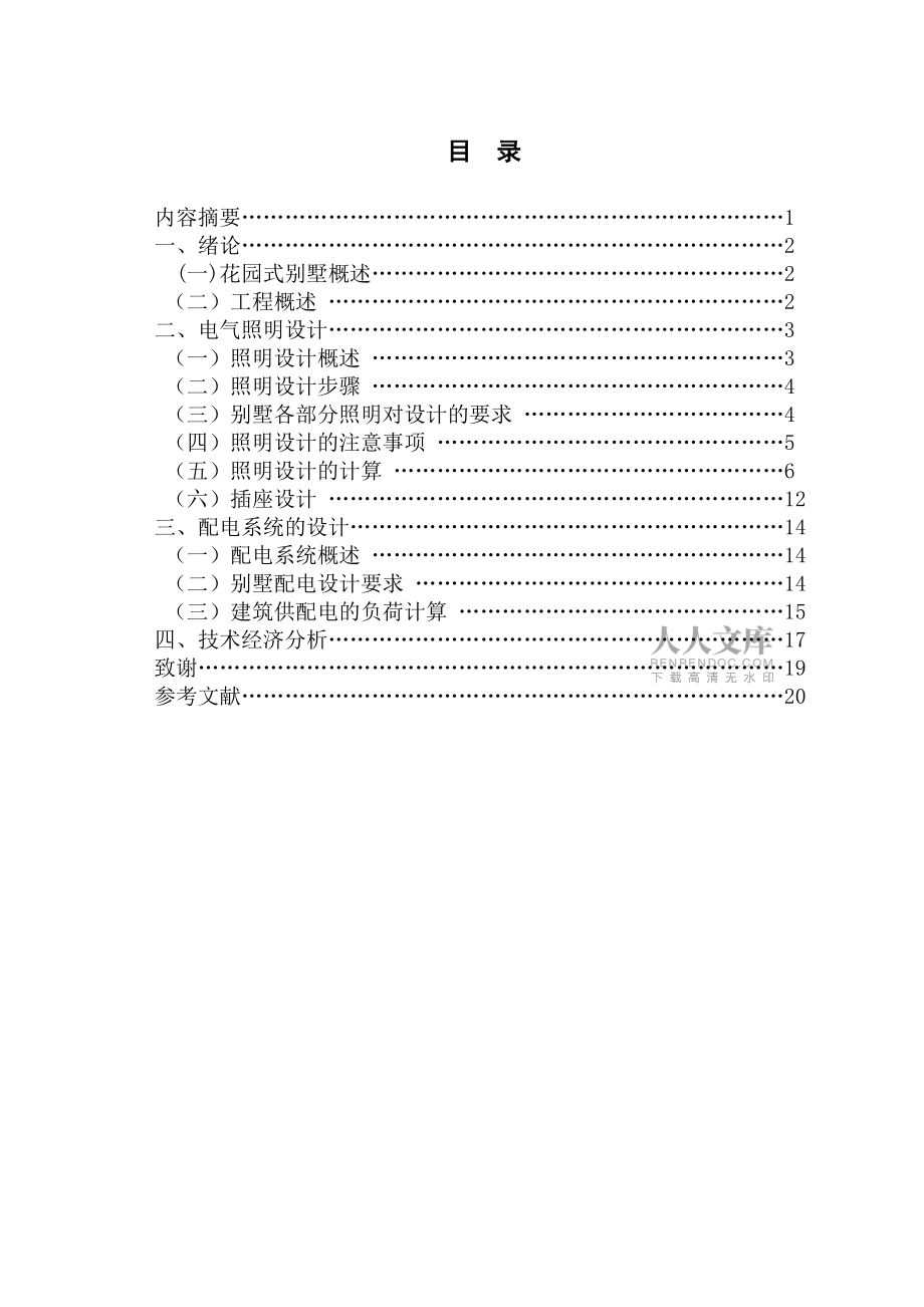 畢業(yè)論文某花園式別墅2樓照明供電系統(tǒng)設(shè)計(jì)_第2頁(yè)