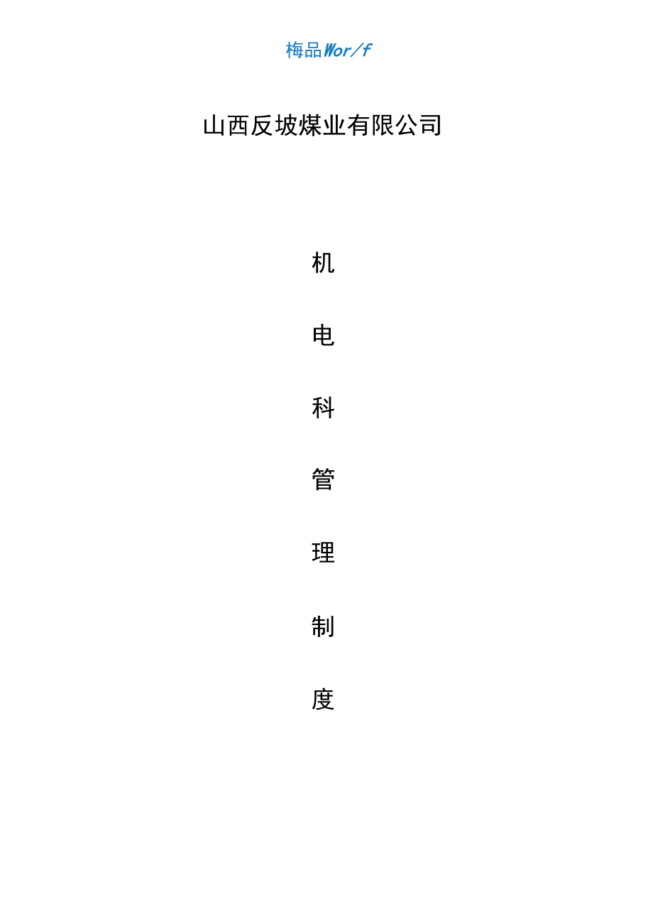 煤矿机电管理制度汇编(新)_第1页