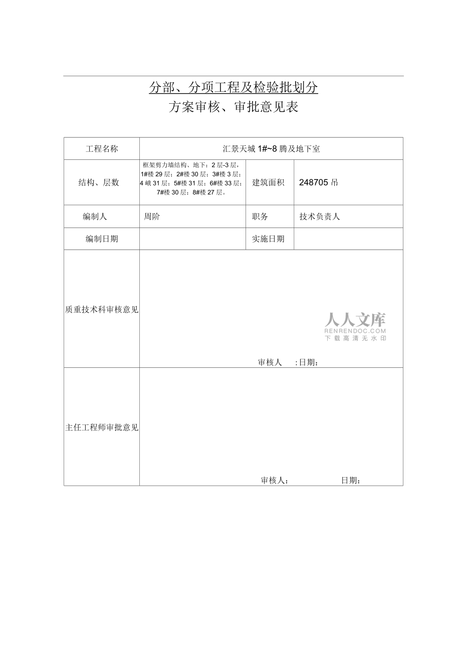 汇景天城1-8#楼及地下室工程分部分项及检验批划分方案_第2页