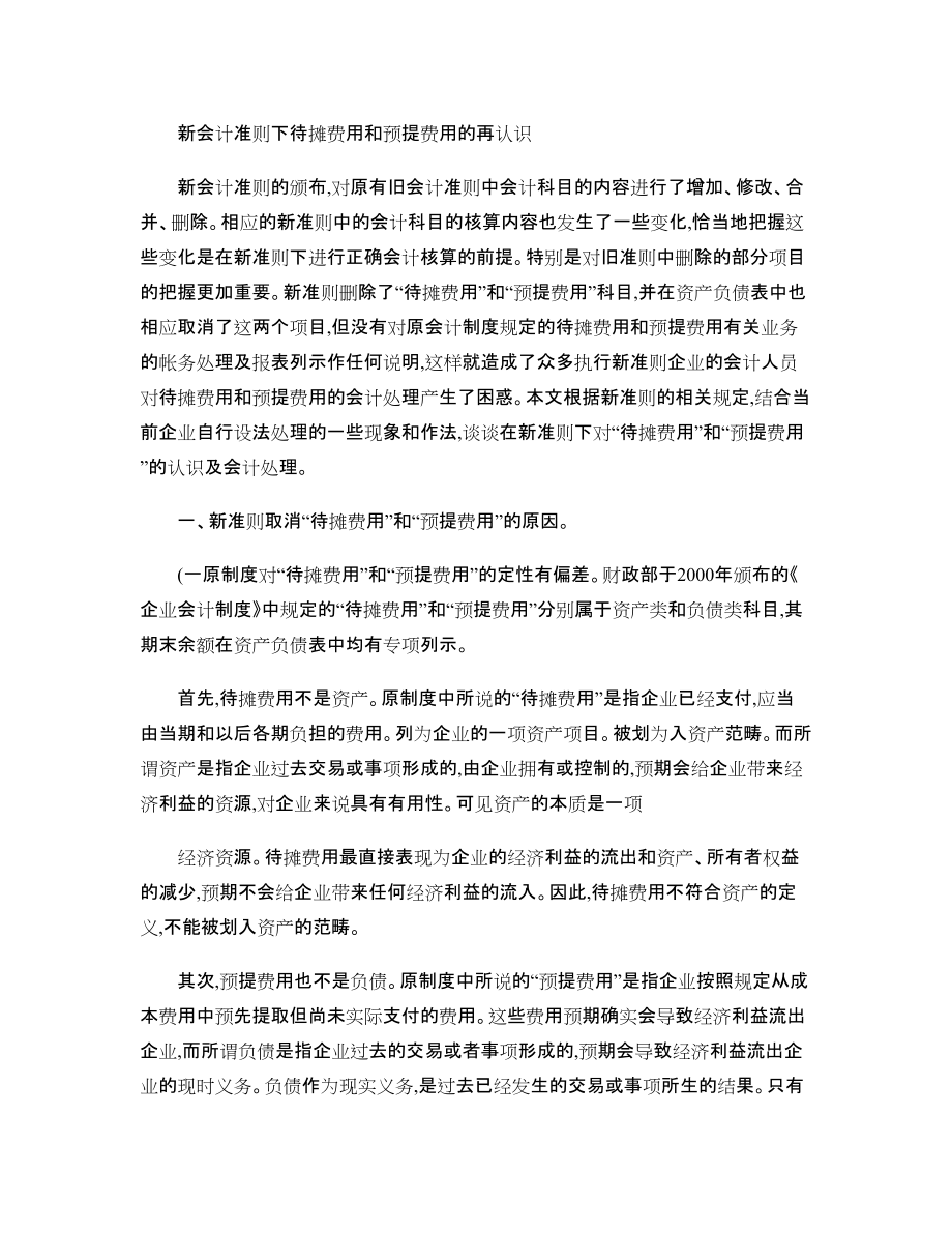 新会计准则下待摊费用和预提费用的再认识_第1页