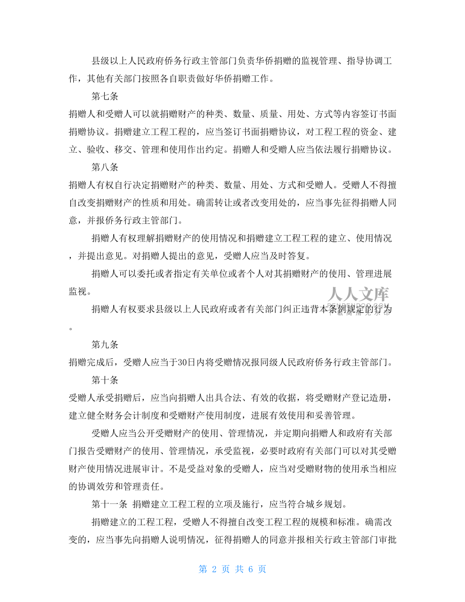 貴州省華僑捐贈公益事業條例.doc_第2頁