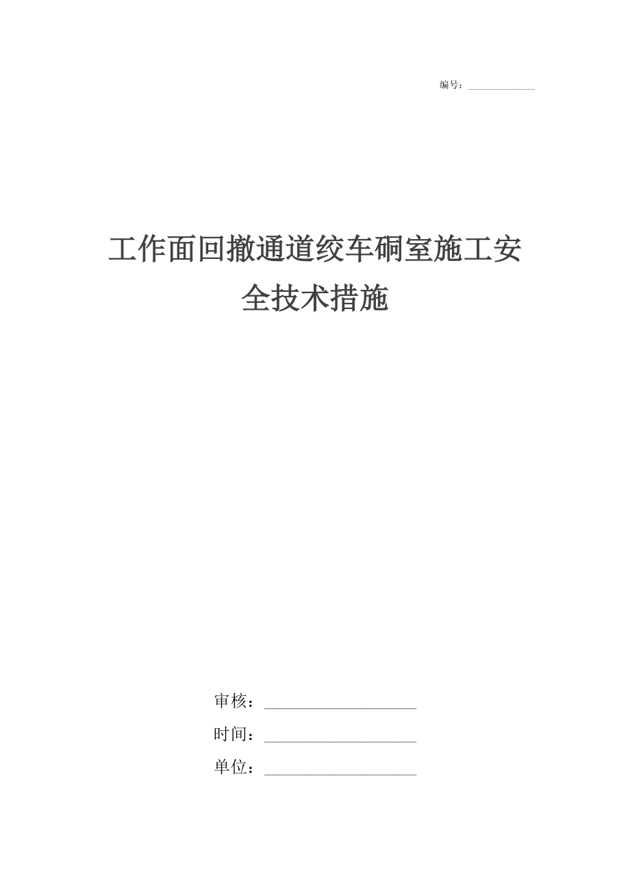 工作面回撤通道绞车硐室施工安全技术措施_第1页