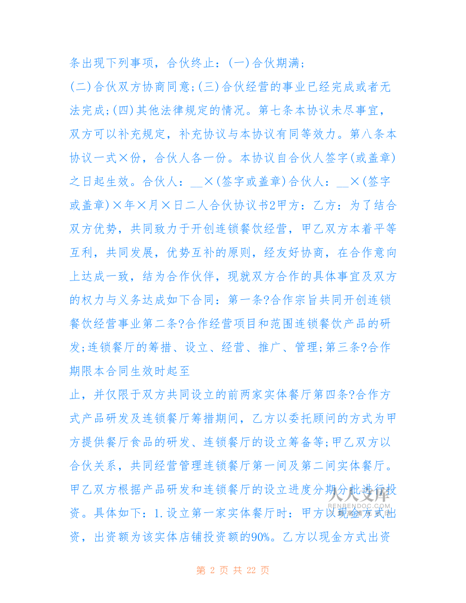 2022年二人合伙協(xié)議書5篇.doc_第2頁