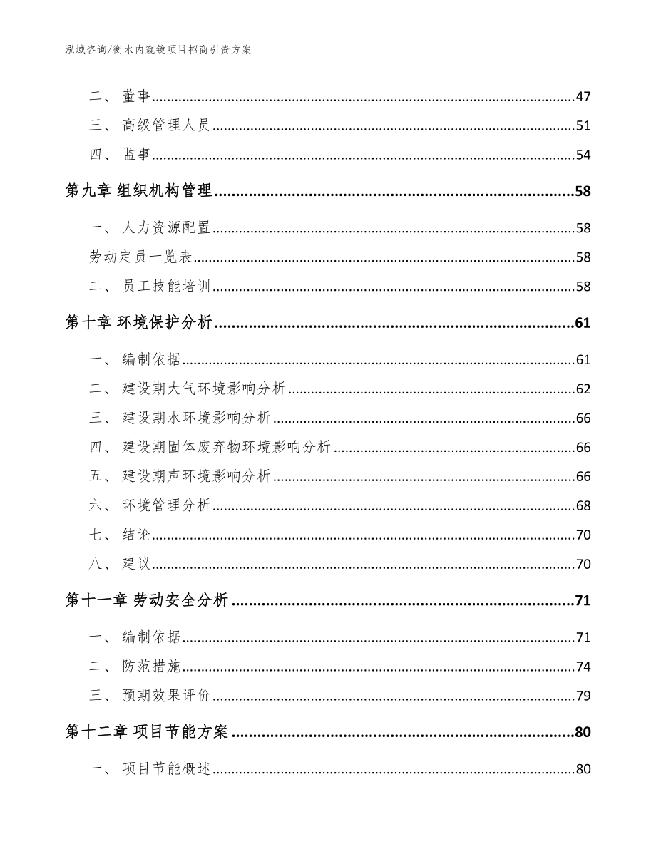 衡水内窥镜项目招商引资方案【范文模板】_第5页