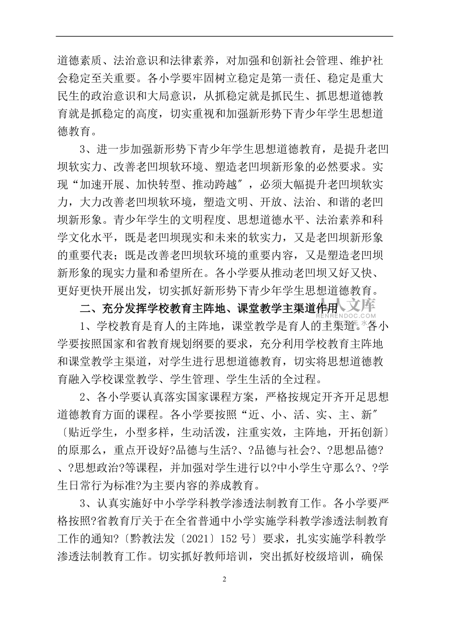 關(guān)于進(jìn)一步加強(qiáng)新形勢下青少年學(xué)生思想道德教育的意見_第2頁