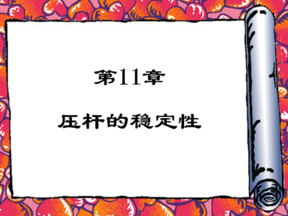 材料力学压杆的稳定性_第1页