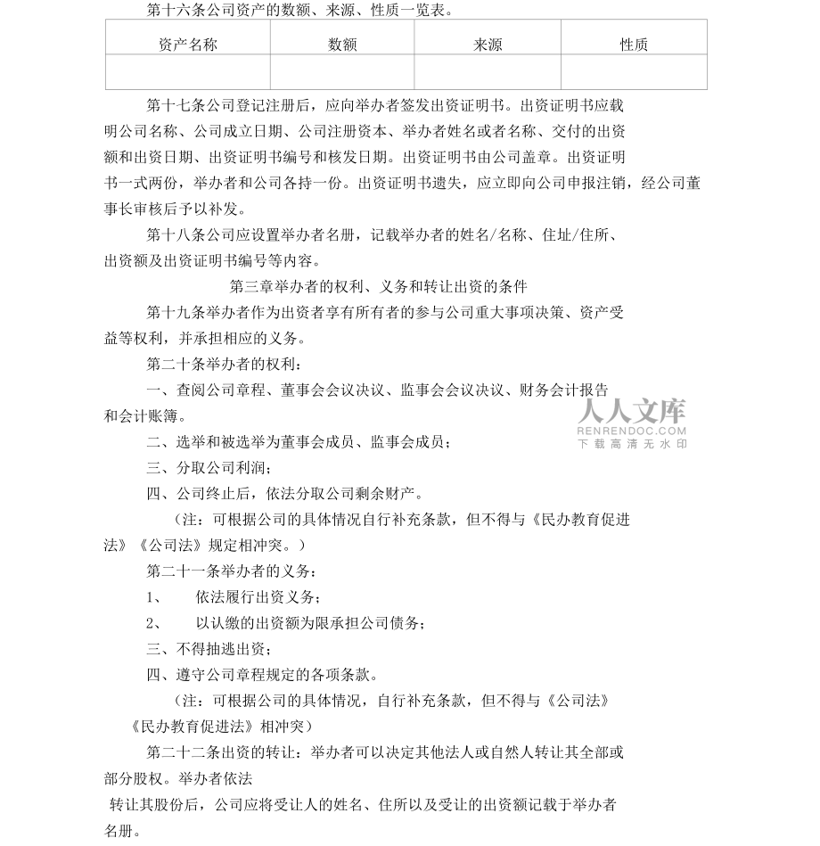 民辦學(xué)校章程(一人公司)_第2頁(yè)
