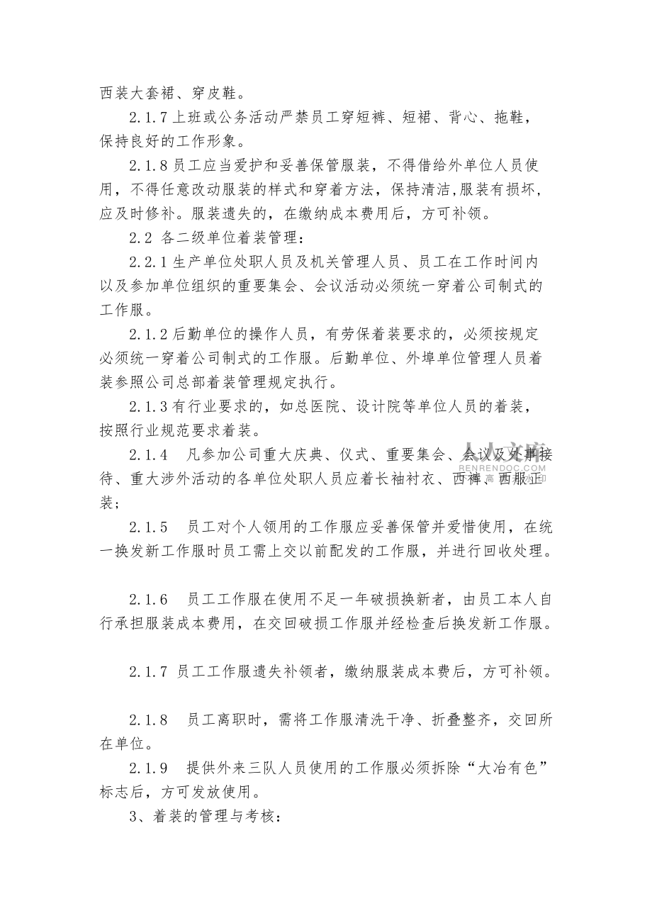 公司統(tǒng)一著裝管理規(guī)定范文3篇_規(guī)章制度2022年范文模板_第2頁