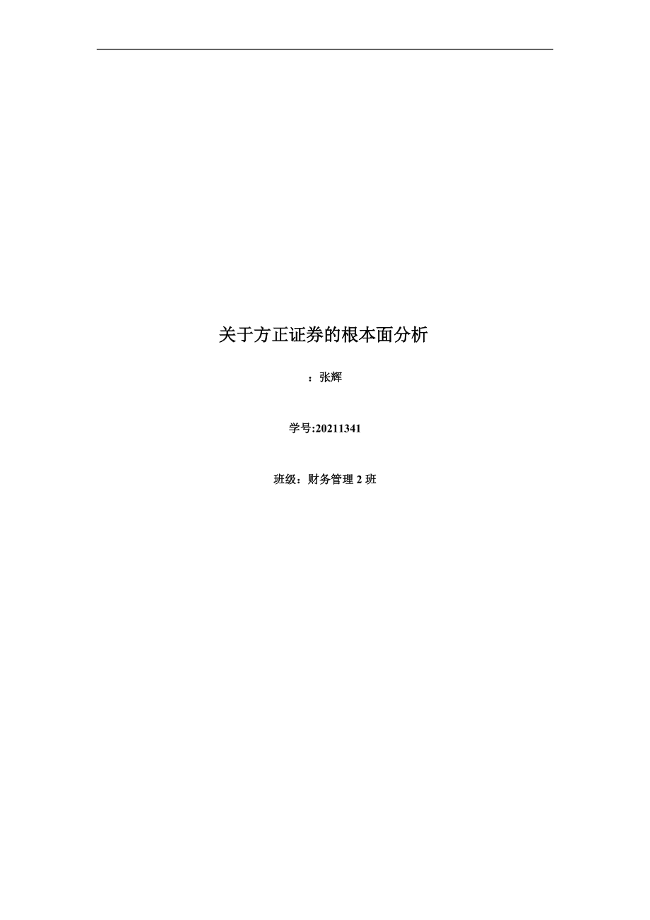 关于方正证券的基本面分析_第1页