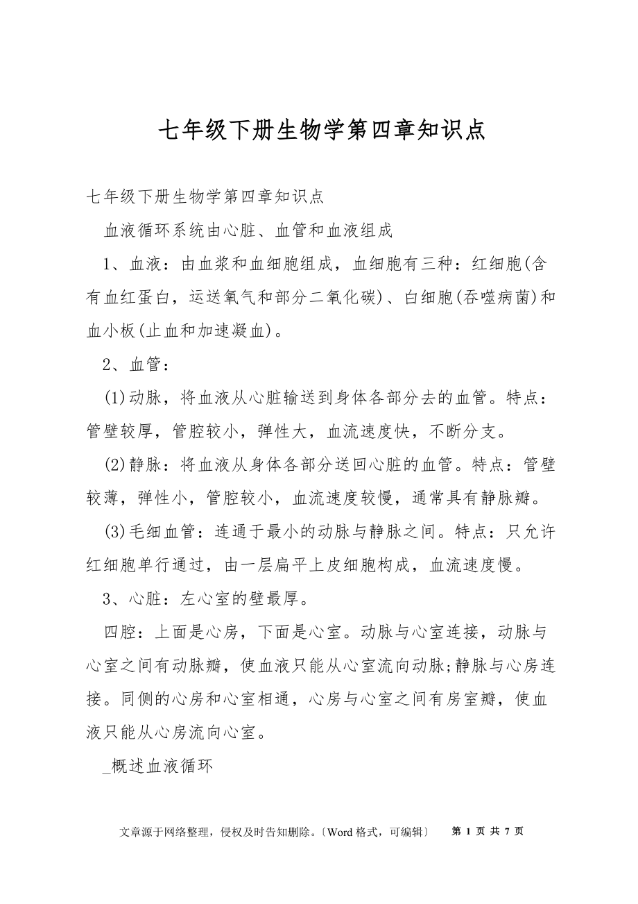 七年级下册生物学第四章知识点_第1页