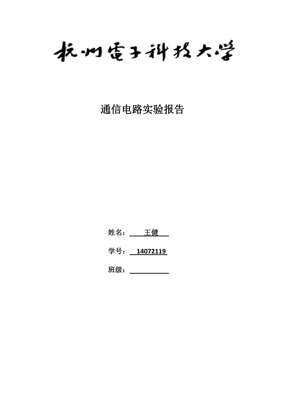 杭电通信电路实验4_第1页