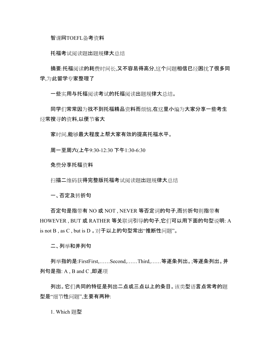 托福考试阅读题出题规律大总结_第1页