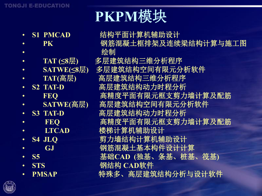 PKPM(2005)结构设计软件应用教程第1、2章ppt_第3页