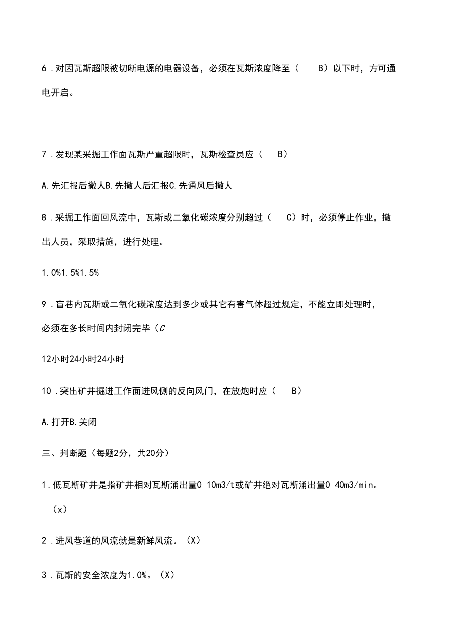 煤礦瓦斯檢查工考試試題_第3頁