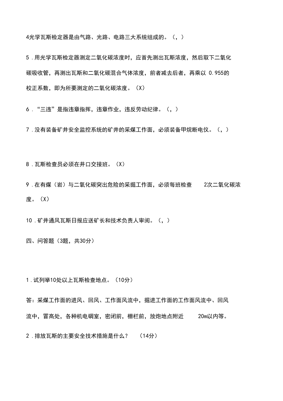 煤礦瓦斯檢查工考試試題_第4頁