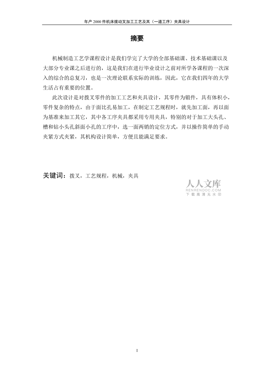 初稿—年產(chǎn)2000件機(jī)床撥動叉加工工藝及(一道工序)夾具設(shè)計(肖敏)_第2頁