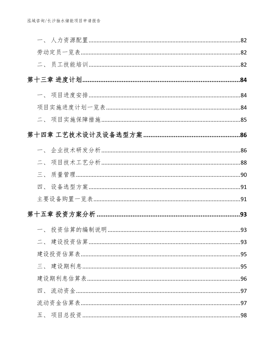 长沙抽水储能项目申请报告模板参考_第4页