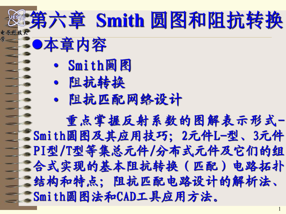 电子科技大学通信射频电路 Smith圆图和阻抗转换 15-18_第1页