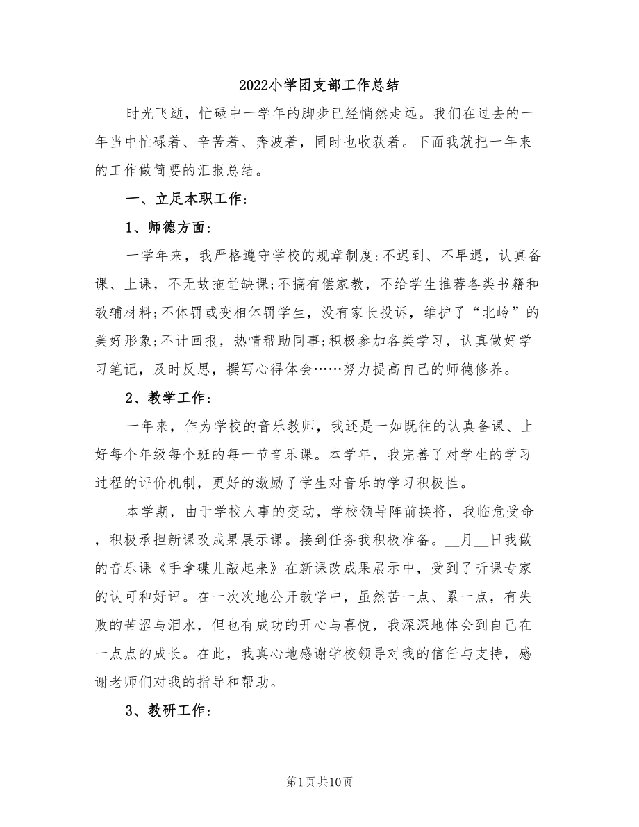 2022小学团支部工作总结.doc_第1页